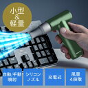 【最大2000円OFFクーポン配布中】電動エアダスター 充電式 4段階風量調整 ガス不使用 自動噴射/手動噴射 シリコンノズル付き アルミ製 グリーン EZ2-CD076G