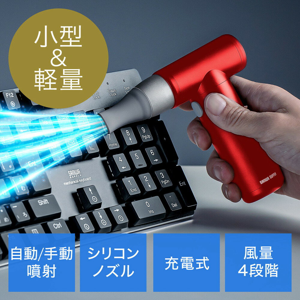 【ランク別最大P10倍＆最大3000円OFFクーポン】電動エアダスター 充電式 4段階風量調整 ガス不使用 自動噴射/手動噴射 シリコンノズル付き アルミ製 レッド EZ2-CD076R