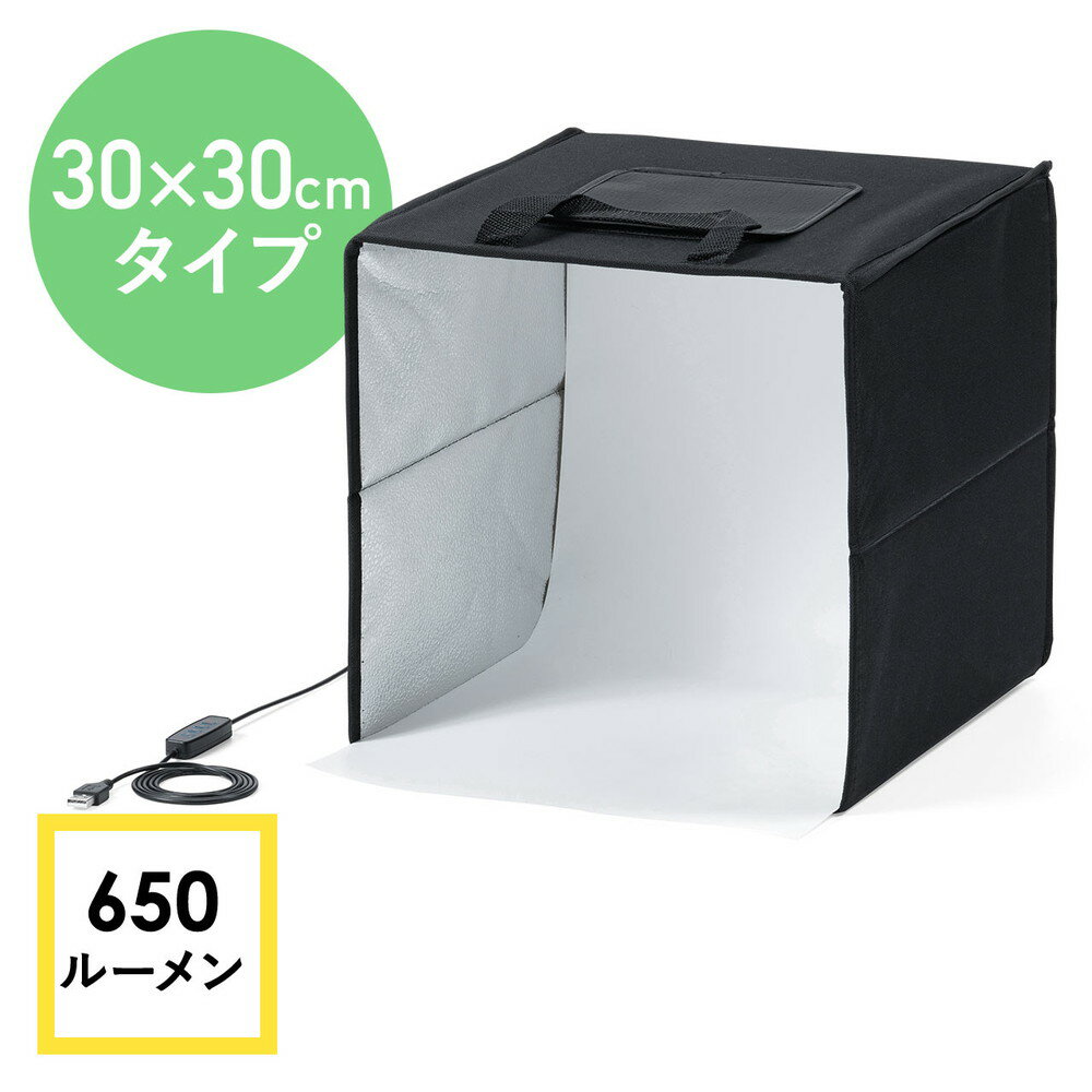 撮影ボックス 30cm ライト付 折りたたみ 背景6色付属 USB電源 調光可能 650ルーメン EZ2-DG021