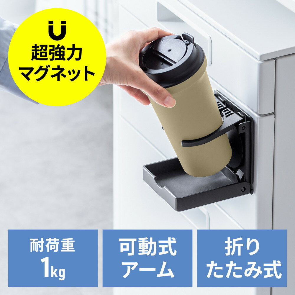 ドリンクホルダー マグネットラック 強力マグネット ペットボトル 水筒 スプレー 電動エアダスター 懐中電灯 調味料 ブラック EZ2-STN078BK