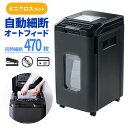 シュレッダー 業務用 オートフィード 自動細断 連続給紙 ミニクロスカット 470枚細断 手差細断 240分連続細断 カード ホッチキス クリップ 静音 53L...