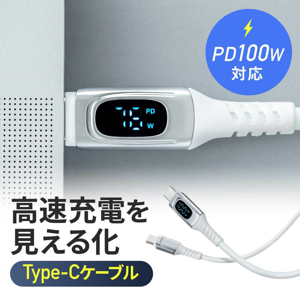 PD電力表示機能付き USB Type-Cケーブル USB PD100W対応 e-marker搭載 1m やわらかシリコンケーブル USB2.0 充電 データ転送 スマホ タブレット ホワイト EZ5-USB077