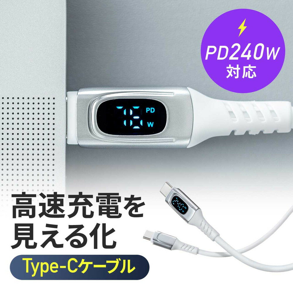PD電力表示機能付き USB Type-Cケーブル USB PD240W対応 e-marker搭載 1m やわらかシリコンケーブル USB2.0 充電 データ転送 スマホ タブレット ホワイト EZ5-USB078