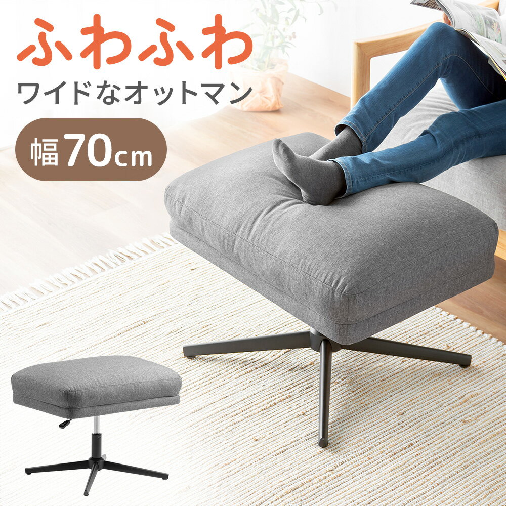 【ランク別最大P10倍＆最大3000円OFFクーポン】オットマン ワイド 足置き 幅70cm 奥行50cm フットレスト 高さ調整 クッション ソファ ..