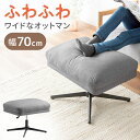 【最大1,000円OFFクーポン配布中】 オットマン スツール オットマン レザー 足置き 1人掛け 北欧 おしゃれ sofa モダン ミッドセンチュリー シンプル リビング ソファ オットマン LAURU〔ラウル〕