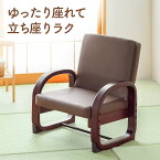 高座椅子 高齢者 リクライニング ロータイプ 背もたれ 高さ調整 3段階 肘掛け コンパクト 持ち運び 茶色 畳 和室 座敷 おすすめ EEX-CHSN04BR
