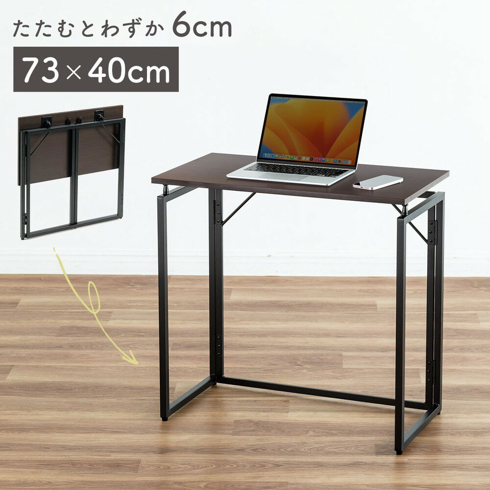 折りたたみデスク 折りたたみテーブル コンパクトデスク 省スペース 幅73cm 奥行40cm ブラウン EZ1-DESKH075M