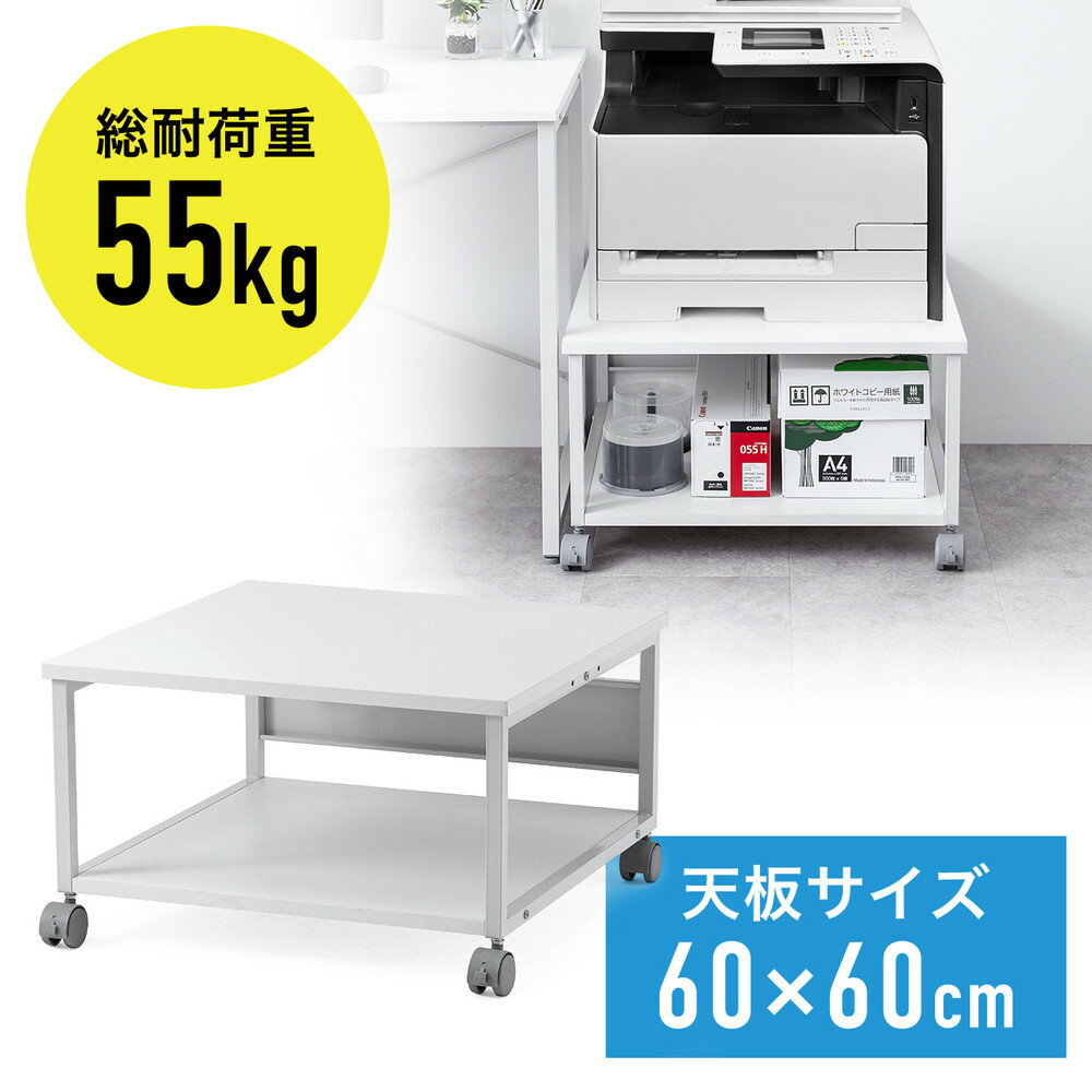 プリンター台 幅60cm×奥行60cm　キャスター付き 総耐荷重55kg 2段 ロータイプ プリンターカート プリン..