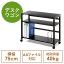 デスクワゴン サイドテーブル 幅75cm デスク下収納 ファイルワゴン ブックエンド 木製 ブラック EZ1-WG019BK