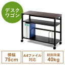 デスクワゴン サイドテーブル 幅75cm デスク下収納 ファイルワゴン ブックエンド 木製 ダークブラウン EZ1-WG019BR