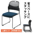 スタッキングチェア ミーティングチェア 会議用チェア 4脚セット スタッキング 軽量 ブルー EZ15-SNC135BL