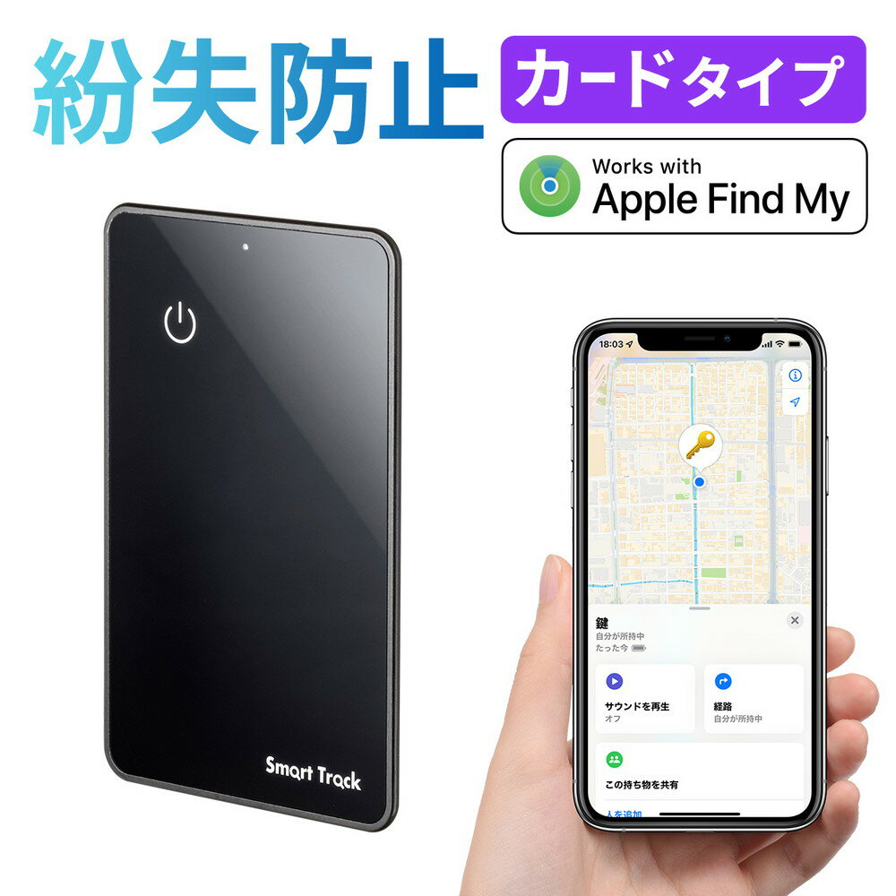 【最大2000円OFFクーポン配布中】紛失防止カード スマートトラッカー 薄型 財布 探す対応 iPhone ブラック EZ4-KF002