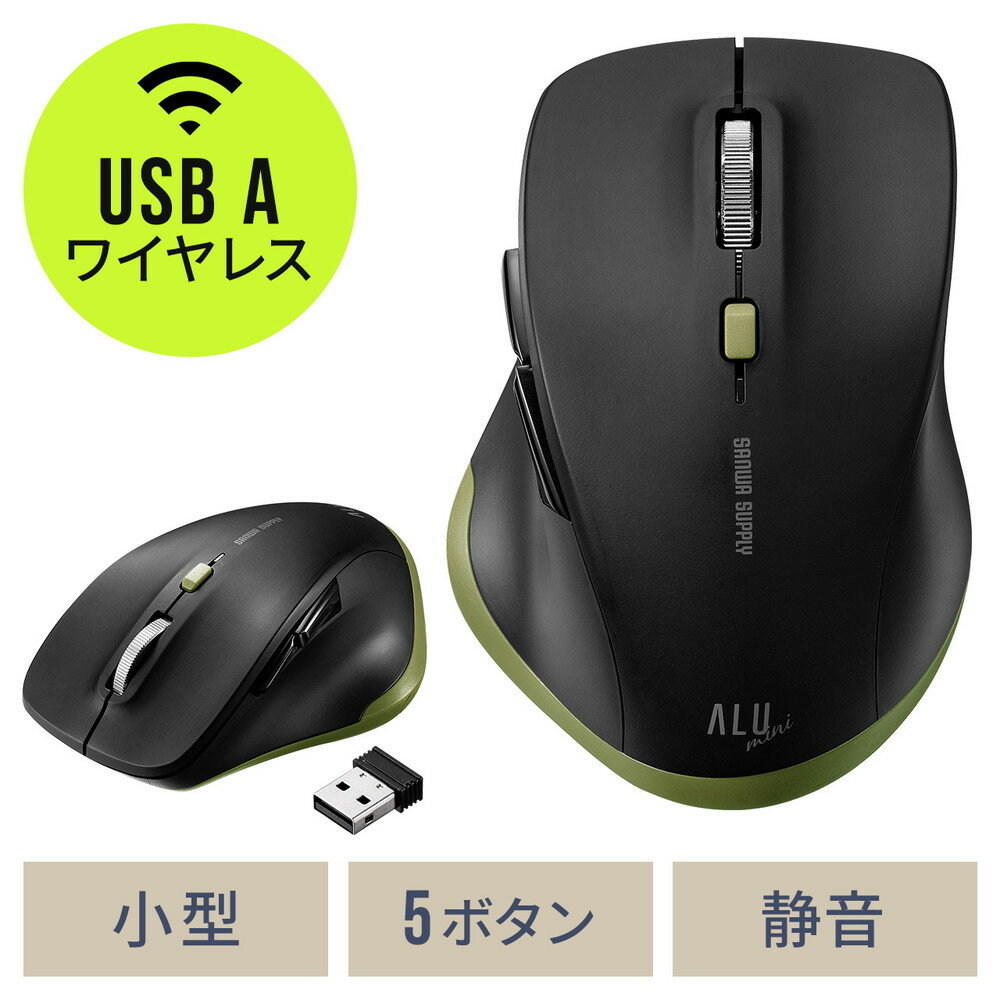 ワイヤレスマウス USB A 無線 小型 5ボタン 戻る進む アルミホイール 静音 ALUmini カーキ EZ4-MAW159BKK