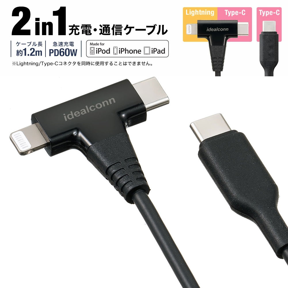 【最大3500円OFFクーポン 5/20まで】USB Type-C Lightning 2in1 USBケーブル 1.2m USB PD60W対応 データ転送 MFi認証品 iPad 第10世代 iPhone15/14対応 ブラック EZ5-IPLM033BK【ネコポス対応】