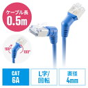 【最大3000円OFFクーポン配布中】カテゴリ6A コネクタ回転LANケーブル 0.5m 360°回転 L字 RJ45 コネクタ 難燃規格CM規格適合 ブルー EZ5-LAN6ASW-005BL