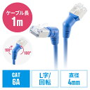 【最大3000円OFFクーポン配布中】カテゴリ6A コネクタ回転LANケーブル 1m 360°回転 L字 RJ45 コネクタ 難燃規格CM規格適合 ブルー EZ5-LAN6ASW-01BL