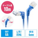 【最大3000円OFFクーポン配布中】カテゴリ6A コネクタ回転LANケーブル 10m 360°回転 L字 RJ45 コネクタ 難燃規格CM規格適合 ブルー EZ5-LAN6ASW-10BL