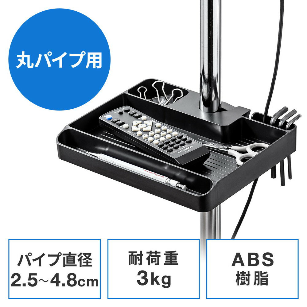 小物トレー 支柱取付け 丸パイプ 支柱径25～40mm モニターアーム 三脚 ツールワゴン 台車 テレビスタンド リモコン モバイルバッテリー 収納 小物入れ 簡単取り付け ブラック EZ1-RACOP5BK