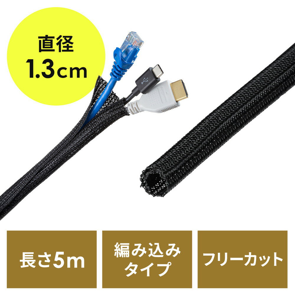 ケーブルスリーブ Sサイズ 直径1.3cm 長さ5m フリーカット 耐摩擦性 ペット噛み防止 配線 編組 ケーブルカバー ケーブル収納 EZ2-CA062BK