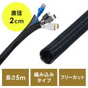 ケーブルスリーブ Mサイズ 直径2cm 長さ5m フリーカット 耐摩擦性 ペット噛み防止 配線 編組 ケーブルカバー ケーブル収納 EZ2-CA063BK