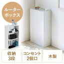 【最大2000円OFFクーポン配布中】ルーターボックス コードケース スリム コード収納 幅40cm 高さ65cm コンセント付き 木製 壁面収納 電話台 ホワイト おしゃれ EZ2-CB045WM