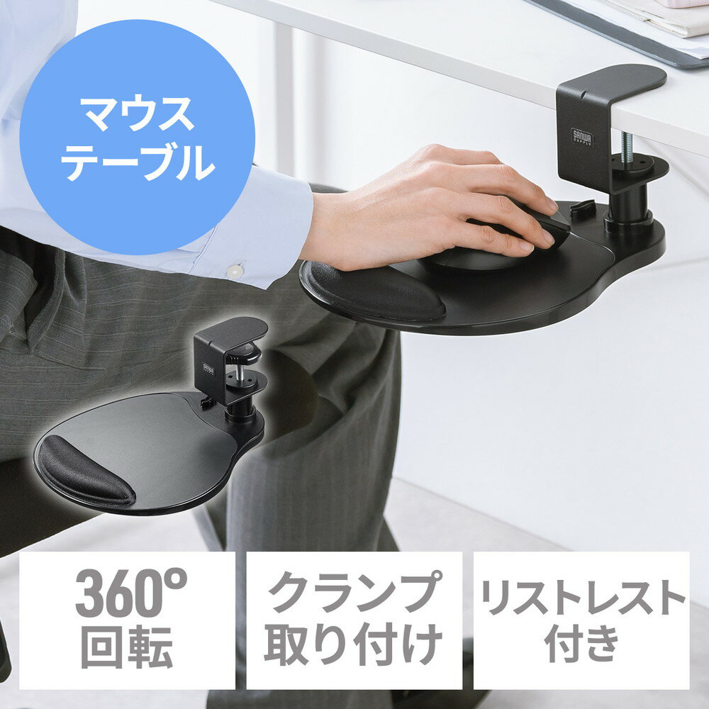 マウステーブル 360度回転 クランプ式 硬質プラスチック製 ブラック リストレスト ジェル EZ2-MPD033BK