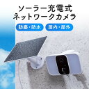 ネットワークカメラ Wi-Fi IP65 屋外用 電源不要 ソーラー付...(3)