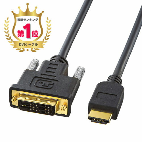 【楽天1位受賞】【訳あり 新品】HDMI-DVIケーブル 5m HDMI規格の機器とDVIインターフェースを持つ機器を接続するケーブル KM-HD21-50 サンワサプライ ※箱にキズ、汚れあり