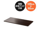 木製天板 幅120cm 奥行60cm ブラウン パーティクルボード メラミン化粧板 EZ1-ERD101M