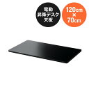 木製天板 幅120cm 奥行70cm ブラック パーティクルボード メラミン化粧板 EZ1-ERD102BK