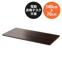 木製天板 幅140cm 奥行70cm ブラウン パーティクルボード メラミン化粧板 EZ1-ERD103M