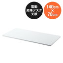 木製天板 幅140cm 奥行70cm ホワイト パーティクルボード メラミン化粧板 EZ1-ERD103W