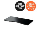 木製天板 カーブ型天板 幅120cm 奥行60cm ブラック パーティクルボード メラミン化粧板 EZ1-ERD104BK