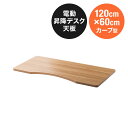木製天板 カーブ型天板 幅120cm 奥行60cm ライトブラウン パーティクルボード メラミン化粧板 EZ1-ERD104LM