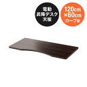 木製天板 カーブ型天板 幅120cm 奥行60cm ブラウン パーティクルボード メラミン化粧板 EZ1-ERD104M