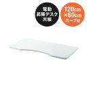 木製天板 カーブ型天板 幅120cm 奥行60cm ホワイト パーティクルボード メラミン化粧板 EZ1-ERD104W