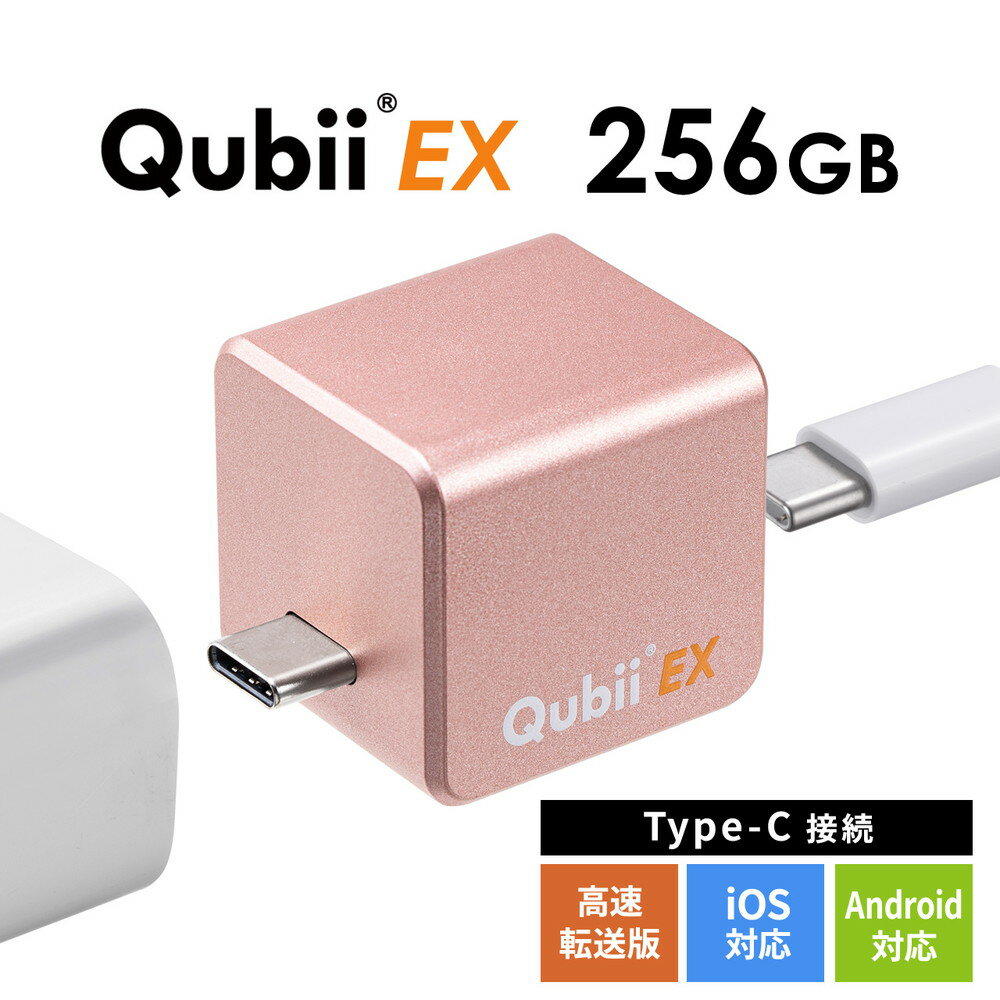 Qubii EX 256GB Type-C接続 メモリ内蔵タイプ PD60W 高速充電 iOS Android 自動バックアップ パソコン不要 iPad iPhone15対応 ローズゴールド EZ6-IPLBC256GP