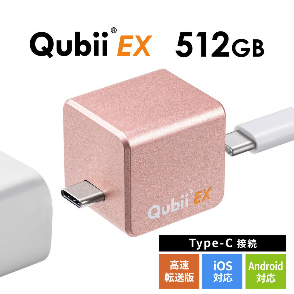 Qubii EX 512GB Type-C接続 メモリ内蔵タイプ PD60W 高速充電 iOS Android 自動バックアップ パソコン不要 iPad iPhone15対応 ローズゴールド EZ6-IPLBC512GP