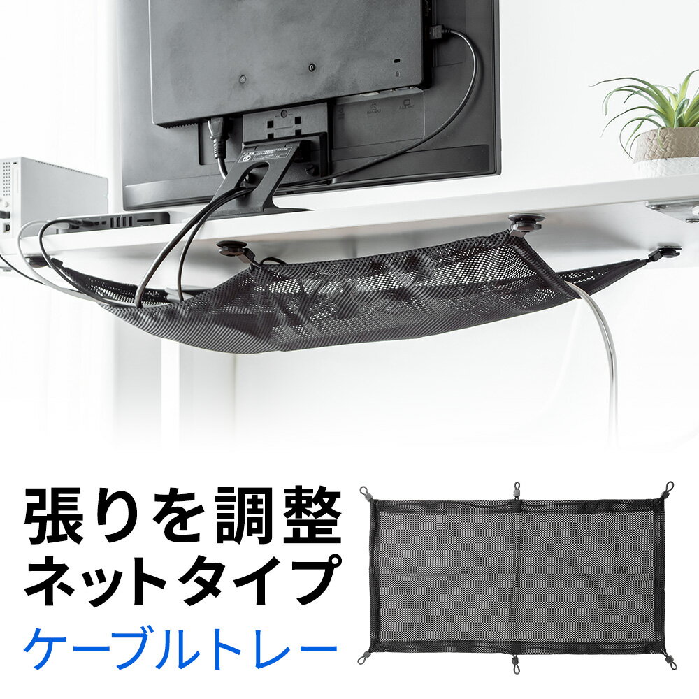 【最大1500円OFFクーポン配布中】ケーブルトレー メッシュ ネットタイプ オーガナイザー 幅60cm 取付方法2way 両面テープ/ネジ止め 耐荷重5kg 机下 デスク下 整理 配線 隠し 小物入れ EEX-CBH10BK
