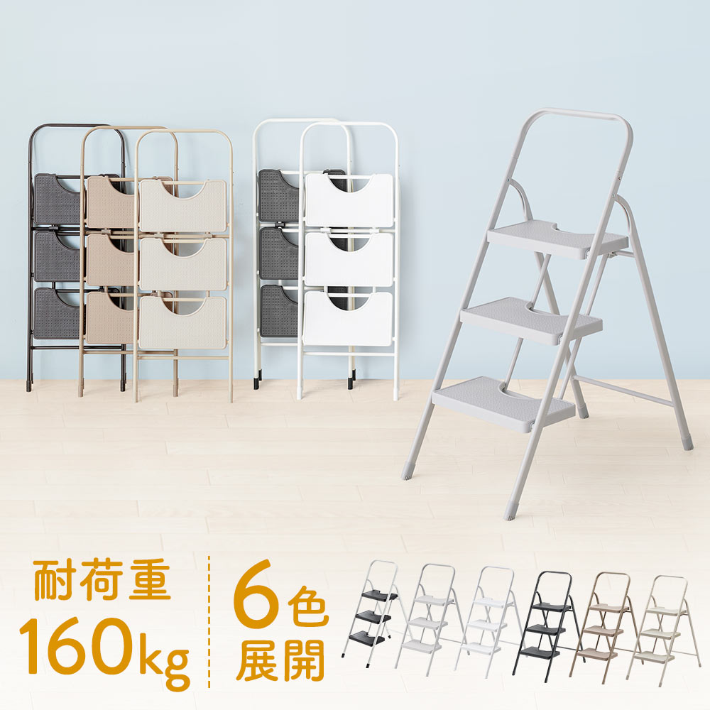 【最大3500円OFFクーポン 5/20まで】【楽天1位受賞】脚立 3段 踏み台 折りたたみ ステップ台 おしゃれ 耐荷重160kg ブラック グレー ホワイト モカブラウン クリームベージュ 母の日 父の日 プ…