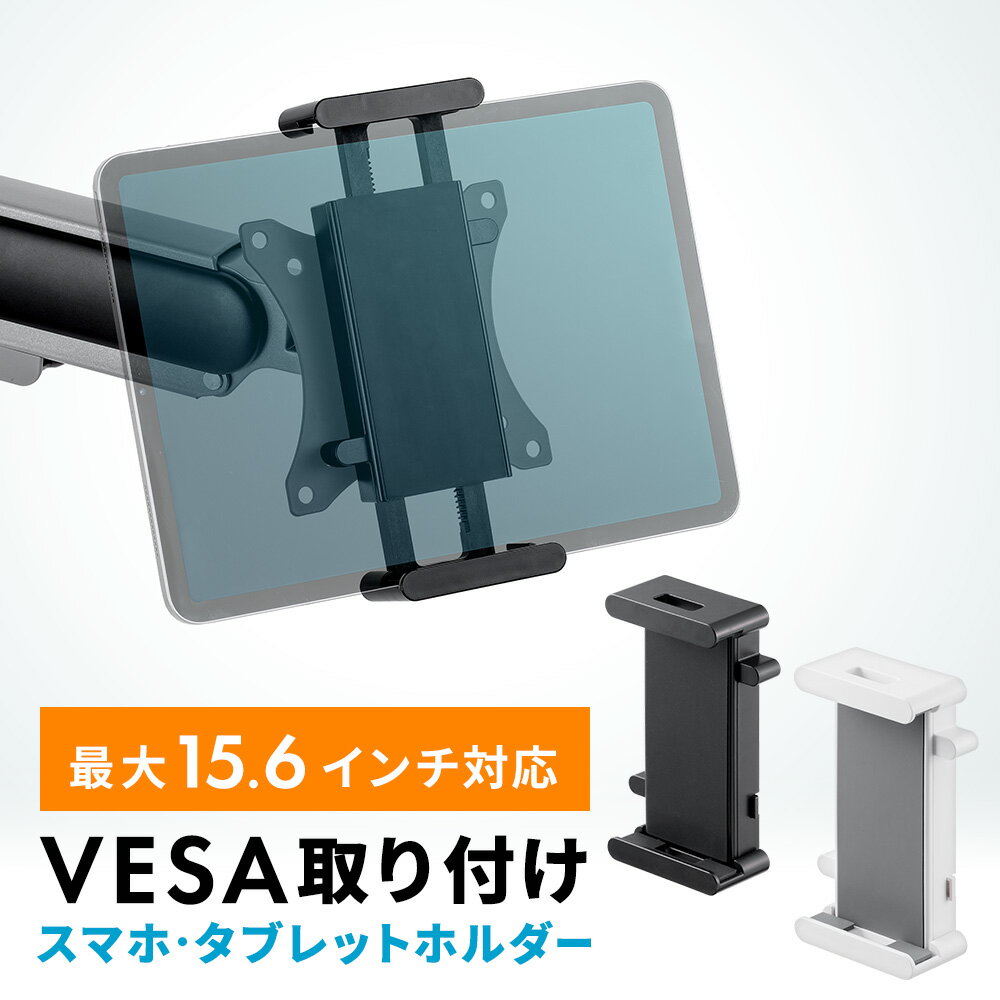 タブレットホルダー スマホホルダー モニターアーム VESA取付 75×75mm対応 ポール 支柱 壁掛け モバイルモニター iPad iPhone おすすめ EEX-TBH02