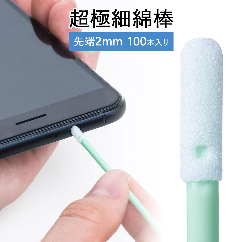 【最大2000円OFFクーポン配布中】精密綿棒 極細綿棒 先端2mm 丸型先端 プラスチック製 100本入り クリ..