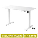 昇降デスク 電動 幅 120cm パソコンデスク スタンディング 作業台 奥行60cm 高さ73cm〜118cm モニターアーム対応 ホワイト EZ1-ERD0...