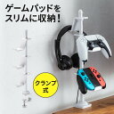 コントローラースタンド クランプ固定式 転倒防止 ゲームパッド ヘッドホン スタンド PS5 PS4 switch 対応 充電用スリット 卓上 デスク下 収納ラ...