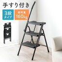【最大3000円OFFクーポン配布中】脚立 3段 踏み台 はしご 足場 ステップ ラダー 手すり付き 折りたたみ 室内 倉庫 物流 ブラック EEX-KYA24...