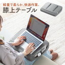膝上テーブル 軽量 持ち運び クッション タブレット ノーパソコン 洗濯可能 幅43cm EZ2-HUS017GY
