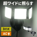センサーライト 屋外 LED コンセント 防水 3灯 5m 人感センサー 防犯 100V 角度調整 3000ルーメン EZ8-LED087BK
