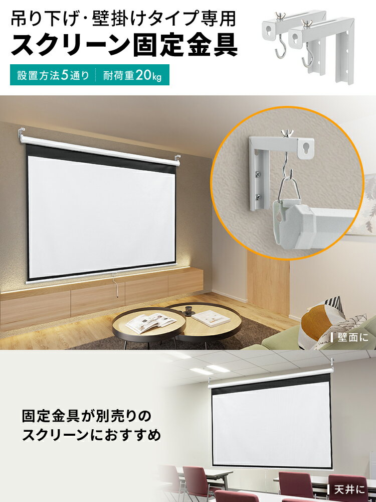 【最大1000円OFFクーポン配布中】スクリーン吊り下げ金具 L字 L型 プロジェクター 天井 壁掛け 取付 マウント フック ブラケット EEX-PSKA01WH 2