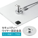 【5/1限定ポイント7倍(要エントリ)+最大1000円オフクーポン】セキュリティワイヤー固定金具 両面テープ 鍵 ロック タブレット iPad モニター ノート...