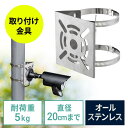 カメラ取付金具 防犯カメラ取付 ステンレス製 センサーライト ミラー 円柱 ポール用 ダミーカメラ 監視カメラ 接続金具 止め金具 連結金具 ドライバー付属 EZ2-BKT001S